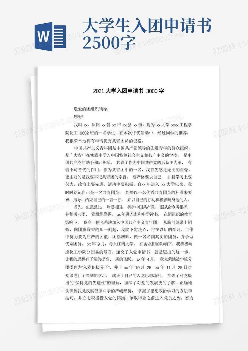 方便的2021大学入团申请书3000字