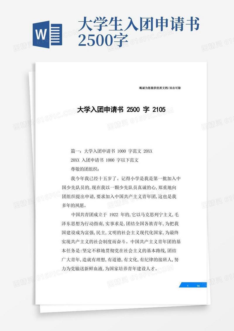 简洁的大学入团申请书2500字