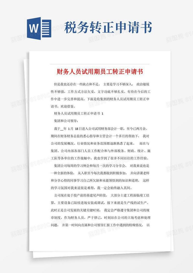简洁的财务人员试用期员工转正申请书