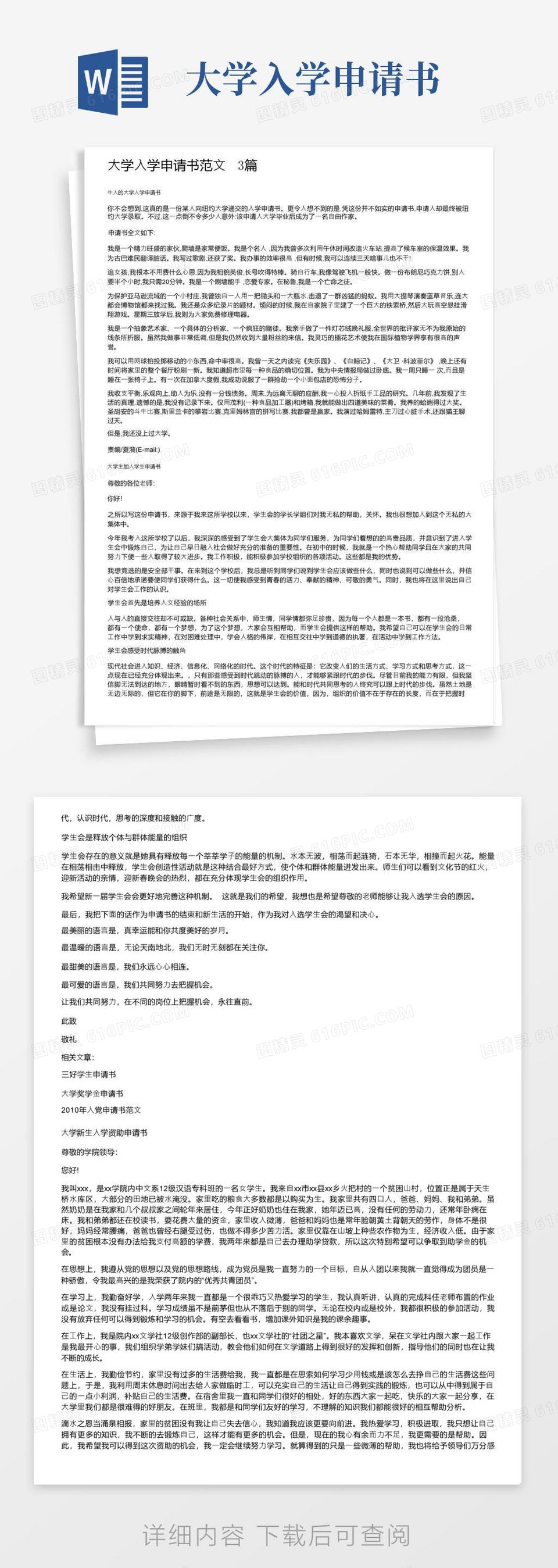 通用版大学入学申请书范文3篇