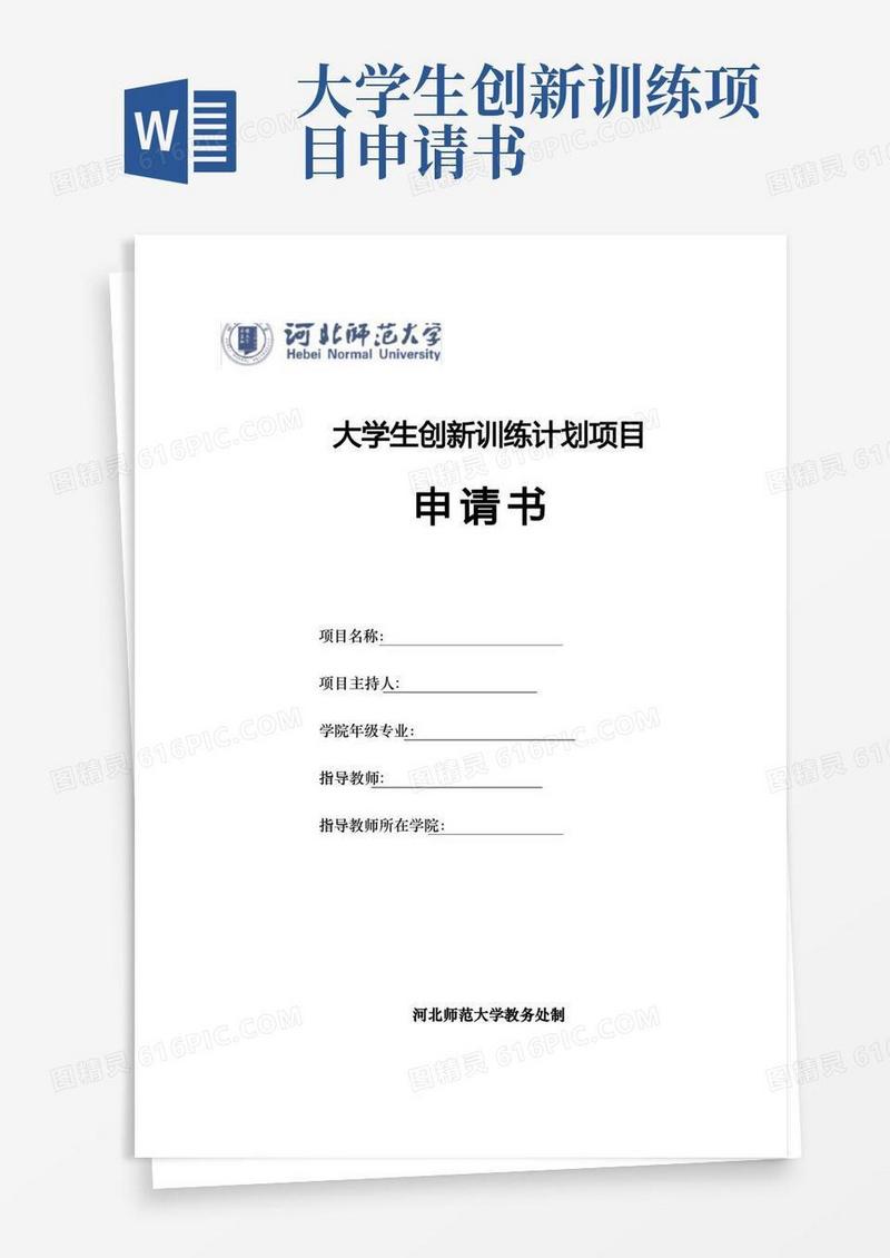 通用版1.大学生创新训练计划项目申请书