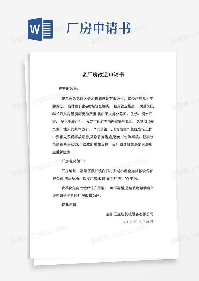 简洁的老厂房改造申请书【范本模板】