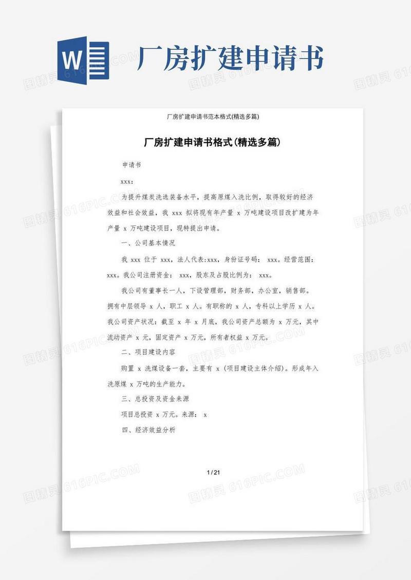 实用的厂房扩建申请书范本格式(精选多篇)