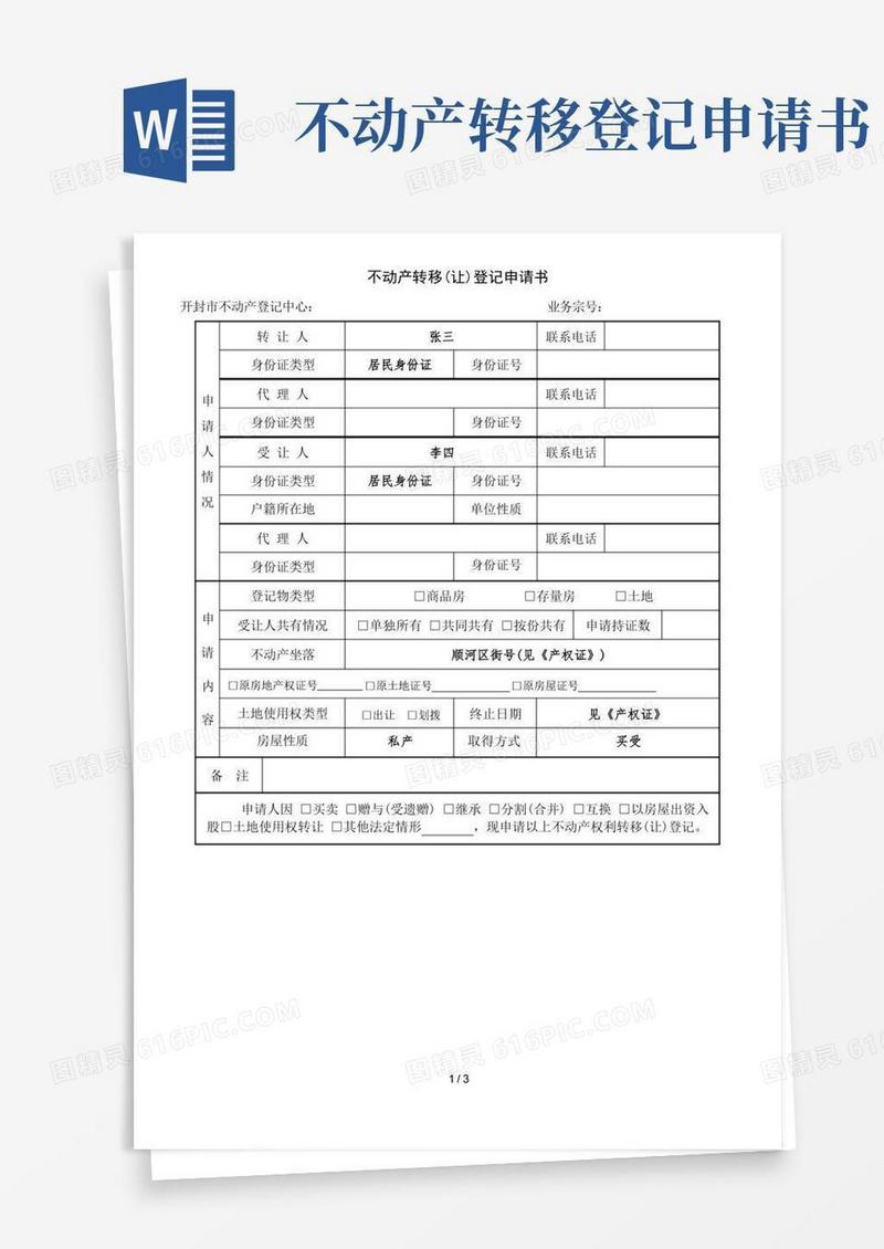 简洁的不动产转移(让)登记申请书