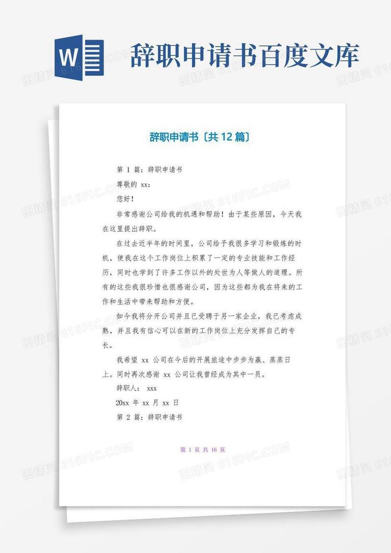 简易版辞职申请书(共12篇)