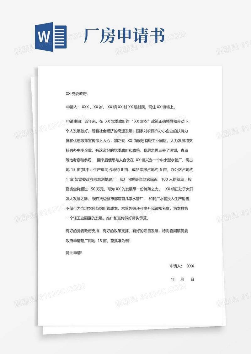 好用的厂房用地申请书