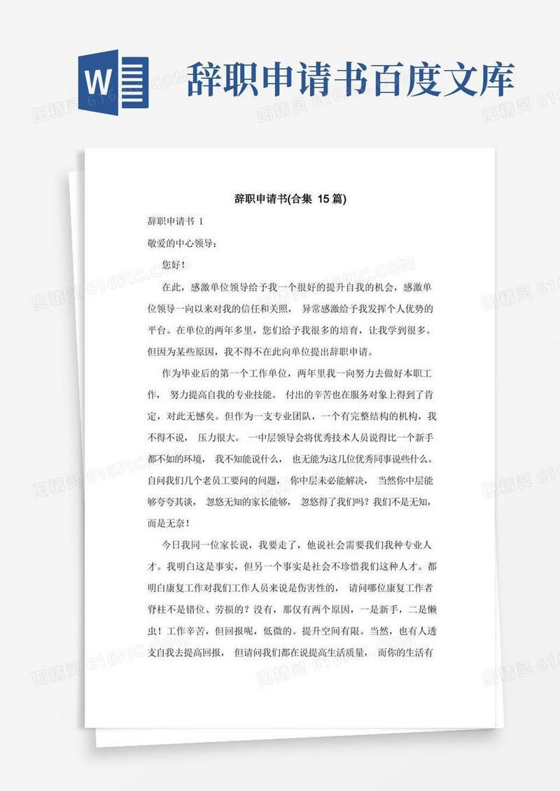 好用的辞职申请书(合集15篇)