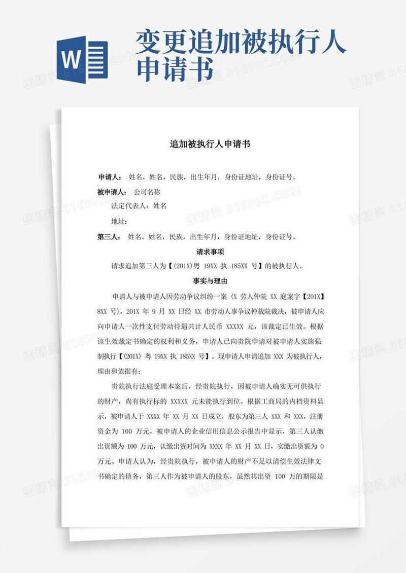 好用的追加被执行人申请书