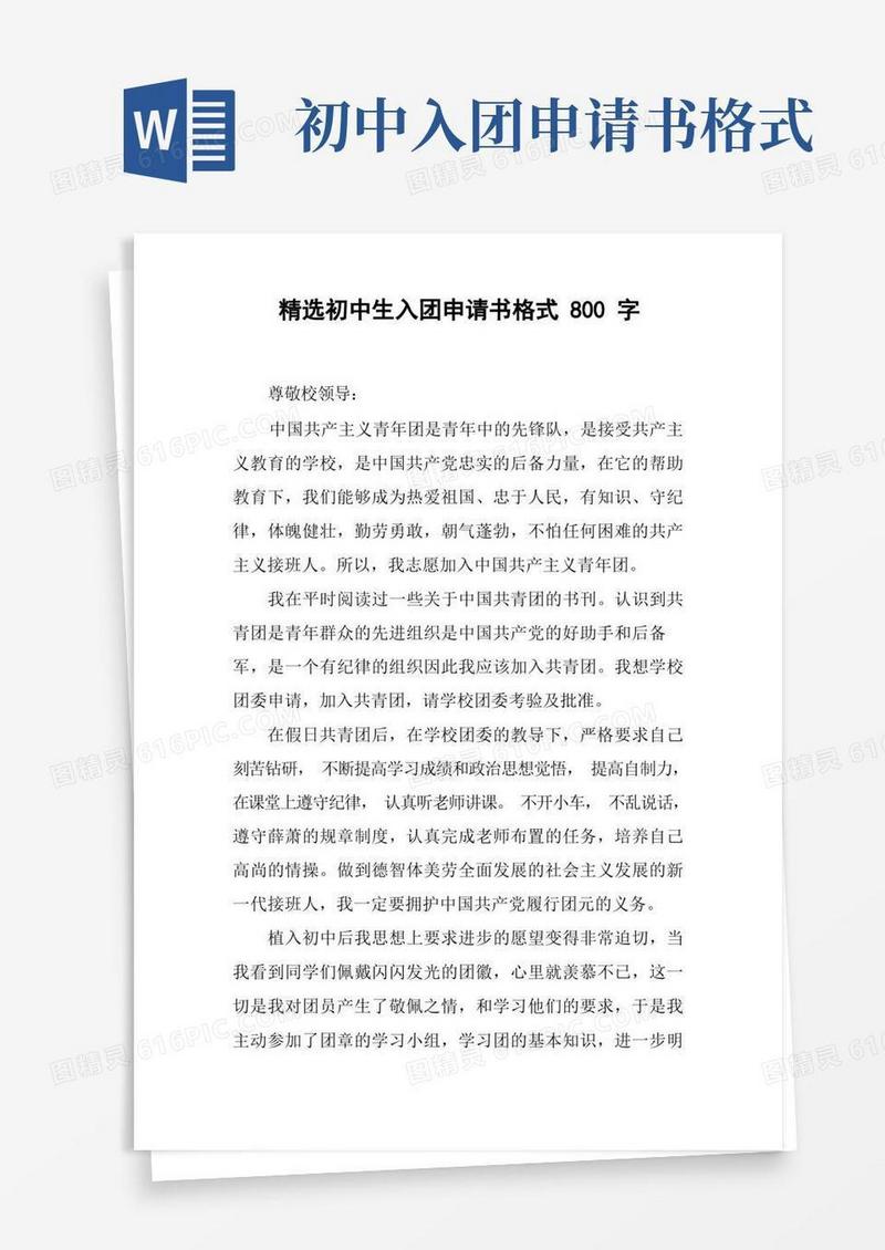 实用的精选初中生入团申请书格式800字