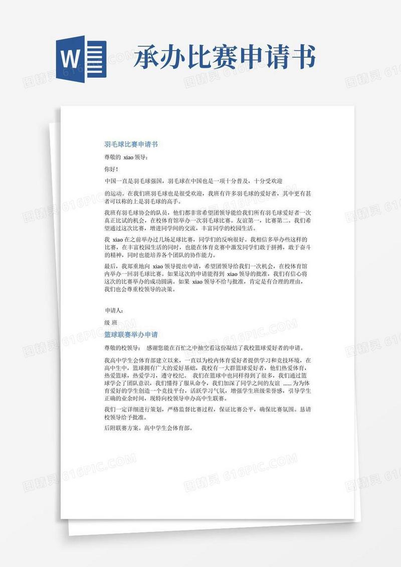 大气版国际体育赛事举办申请范文
