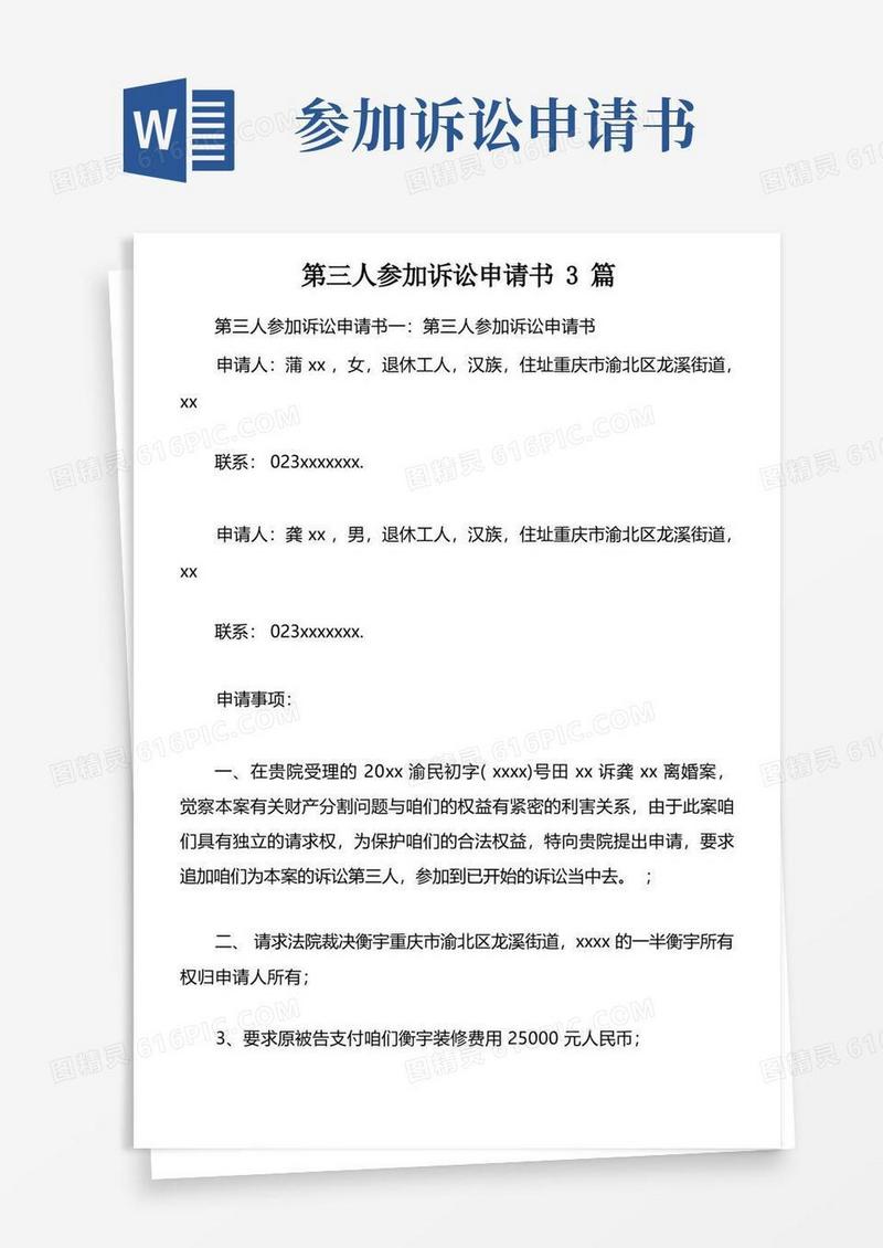 好用的第三人参加诉讼申请书3篇