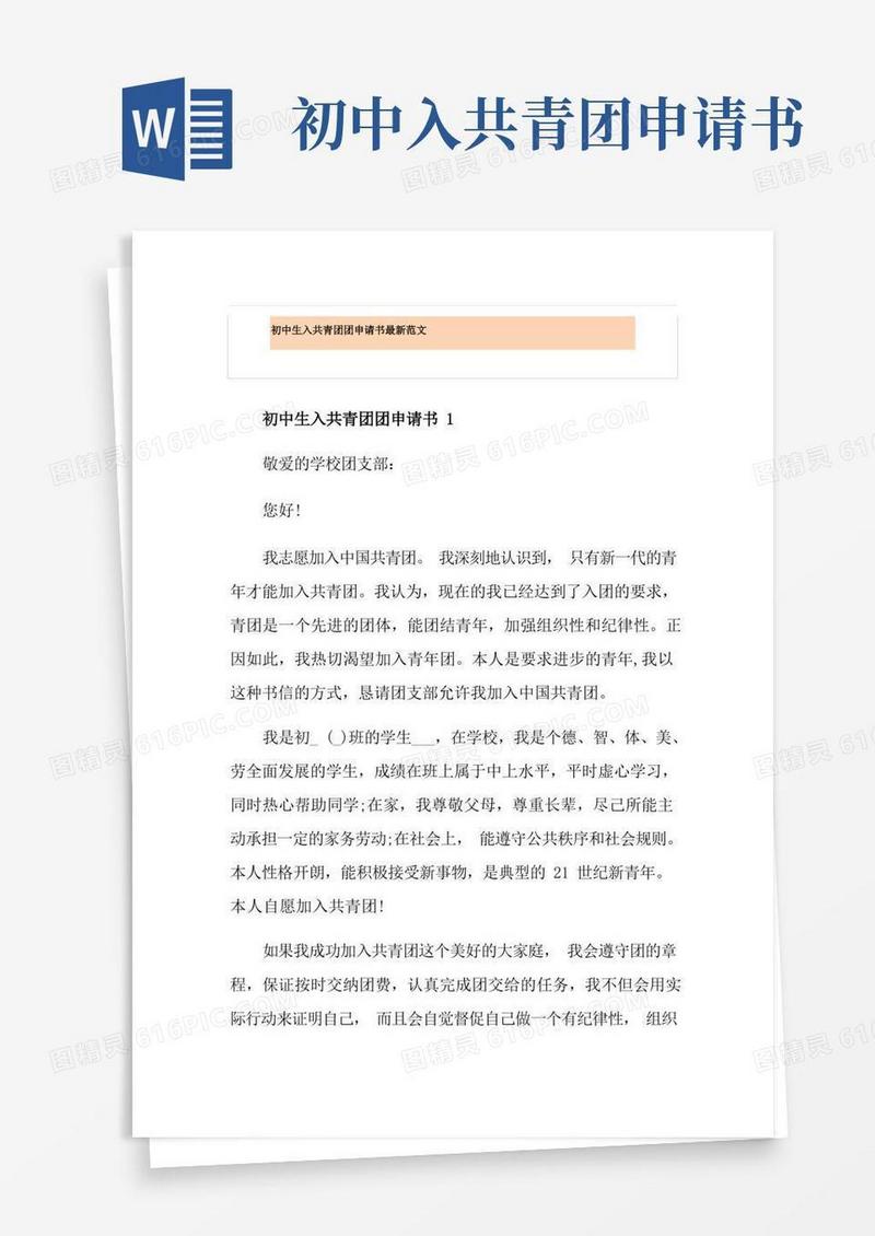 实用的初中生入共青团团申请书最新范文