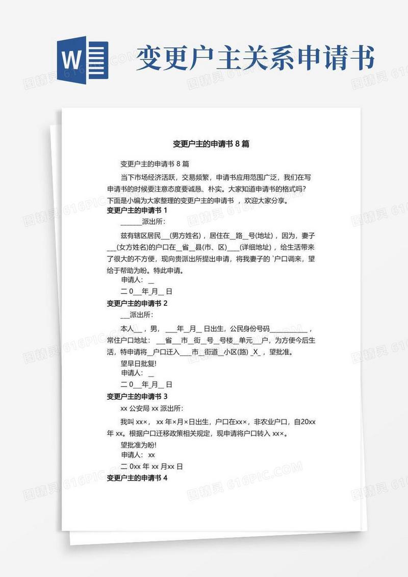好用的变更户主的申请书8篇