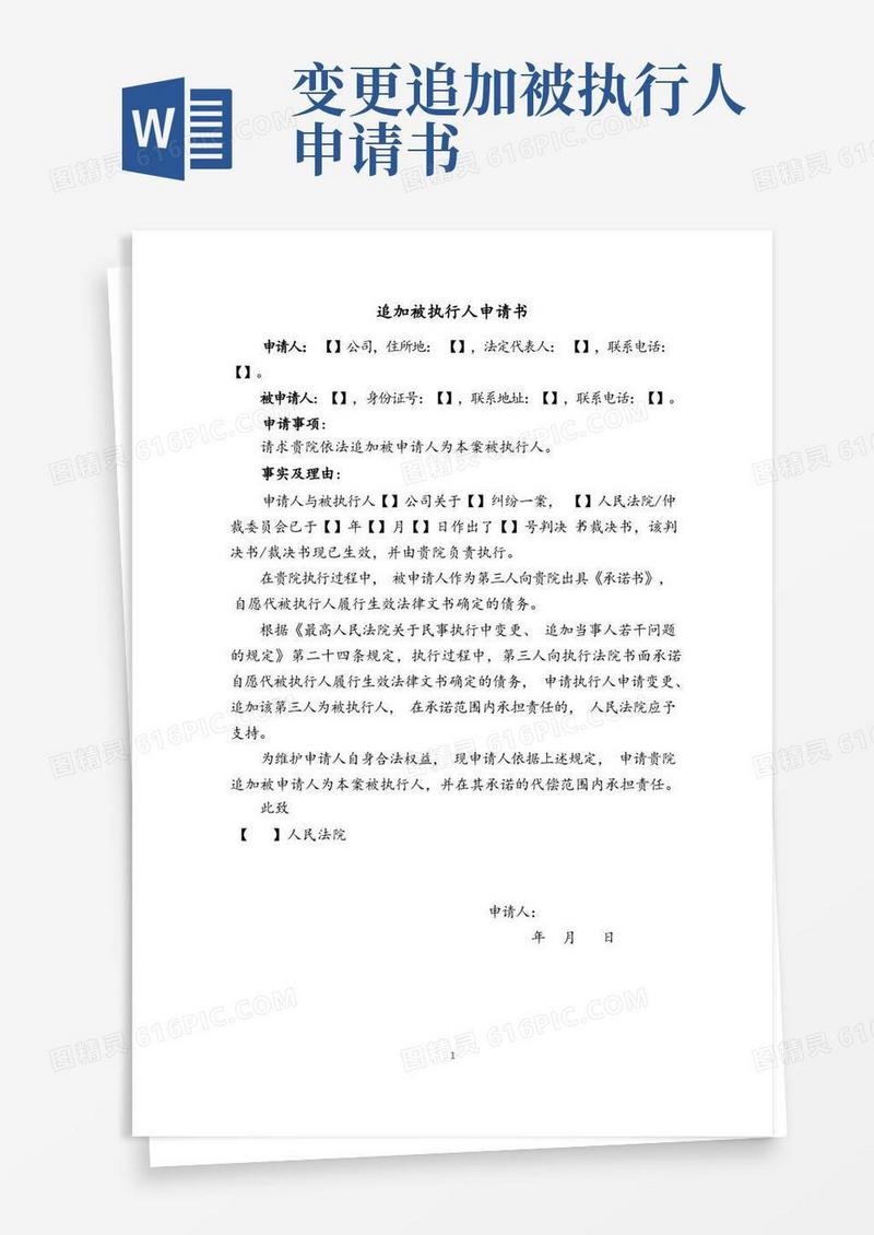 简易版申请追加被执行人申请书(适用于执行过程中第三人承诺代为履行债务情形)