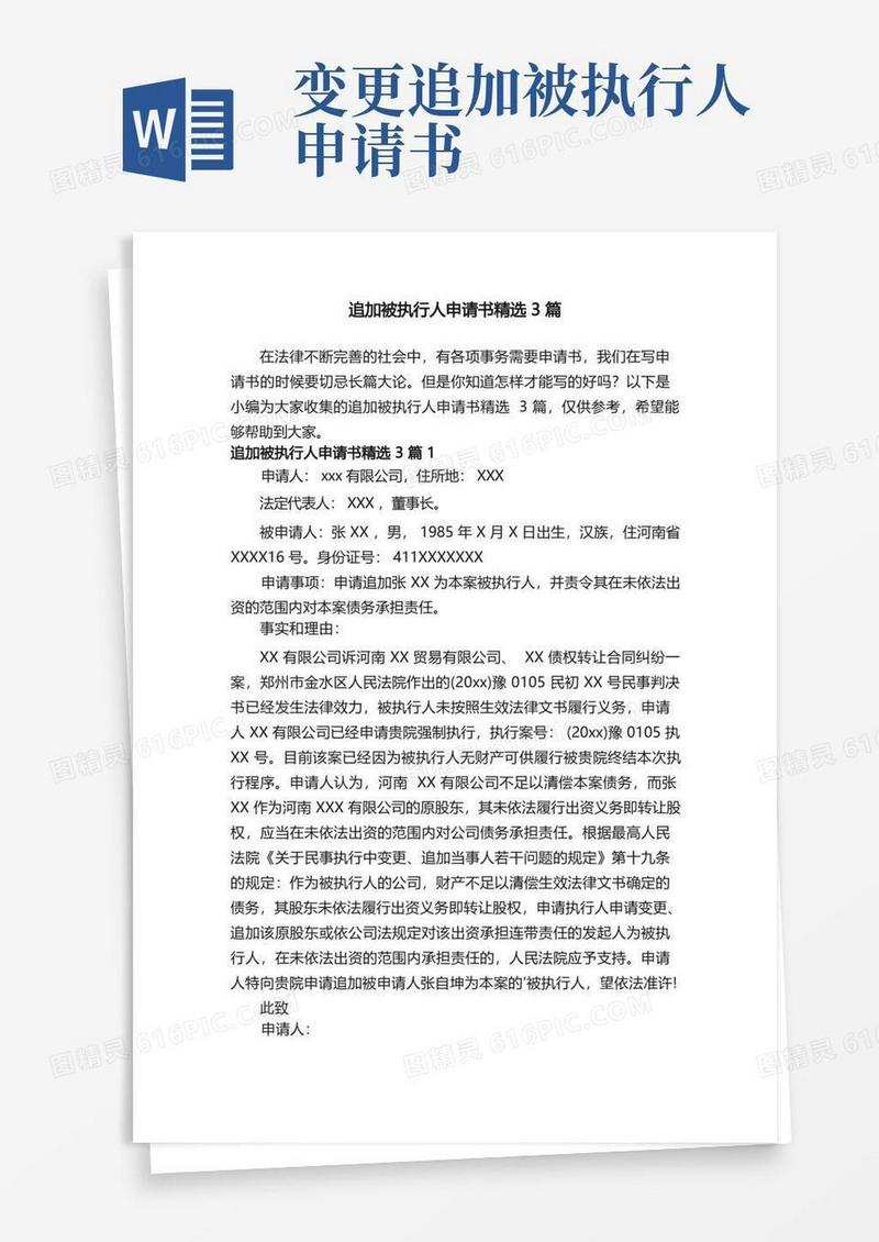 方便的追加被执行人申请书精选3篇