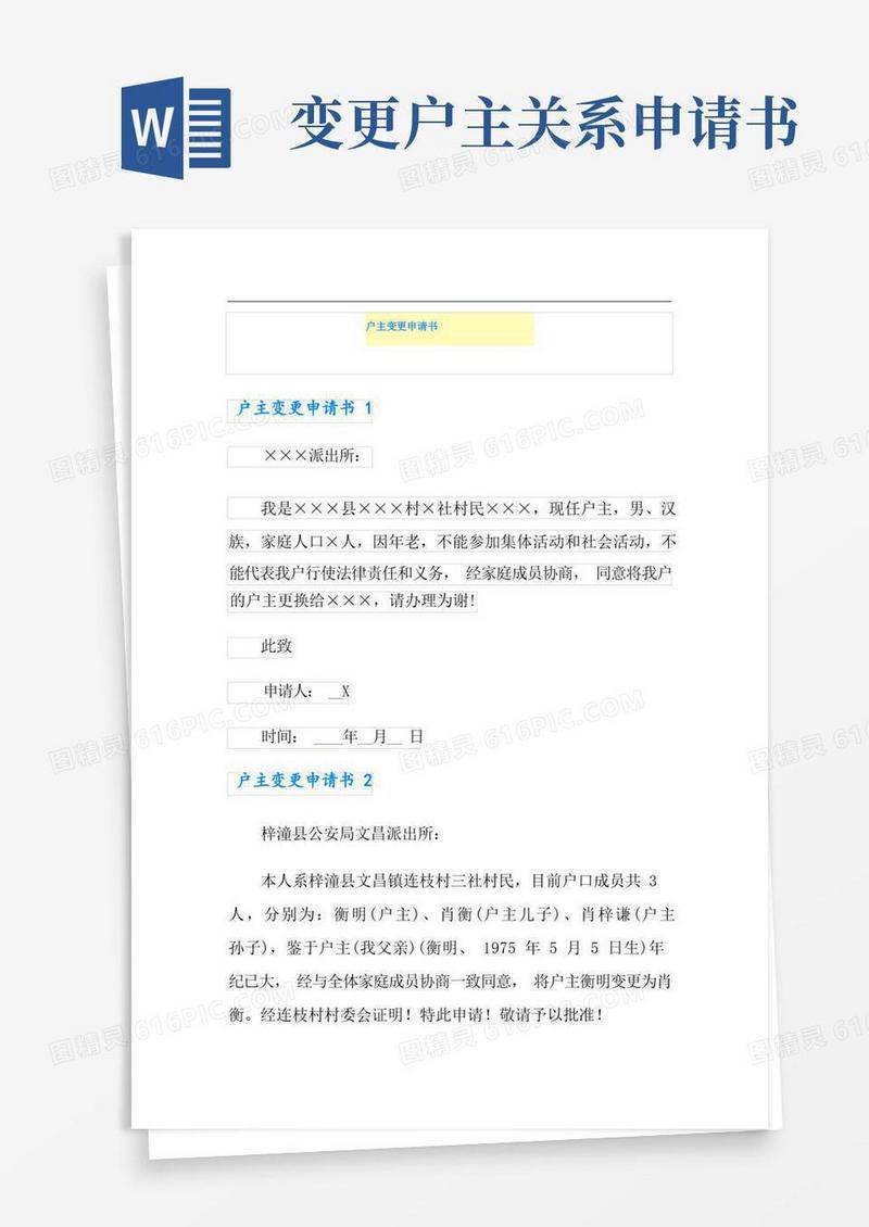 通用版(模板)户主变更申请书