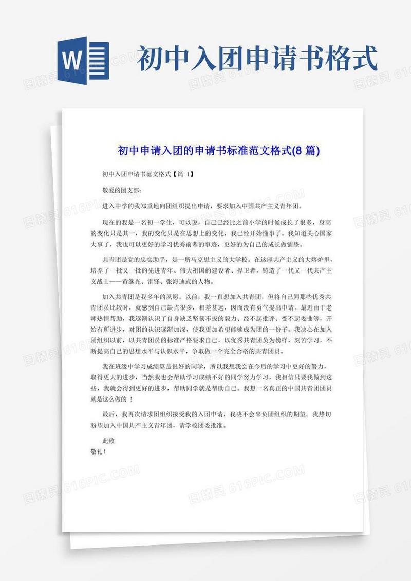 方便的初中申请入团的申请书标准范文格式(8篇)