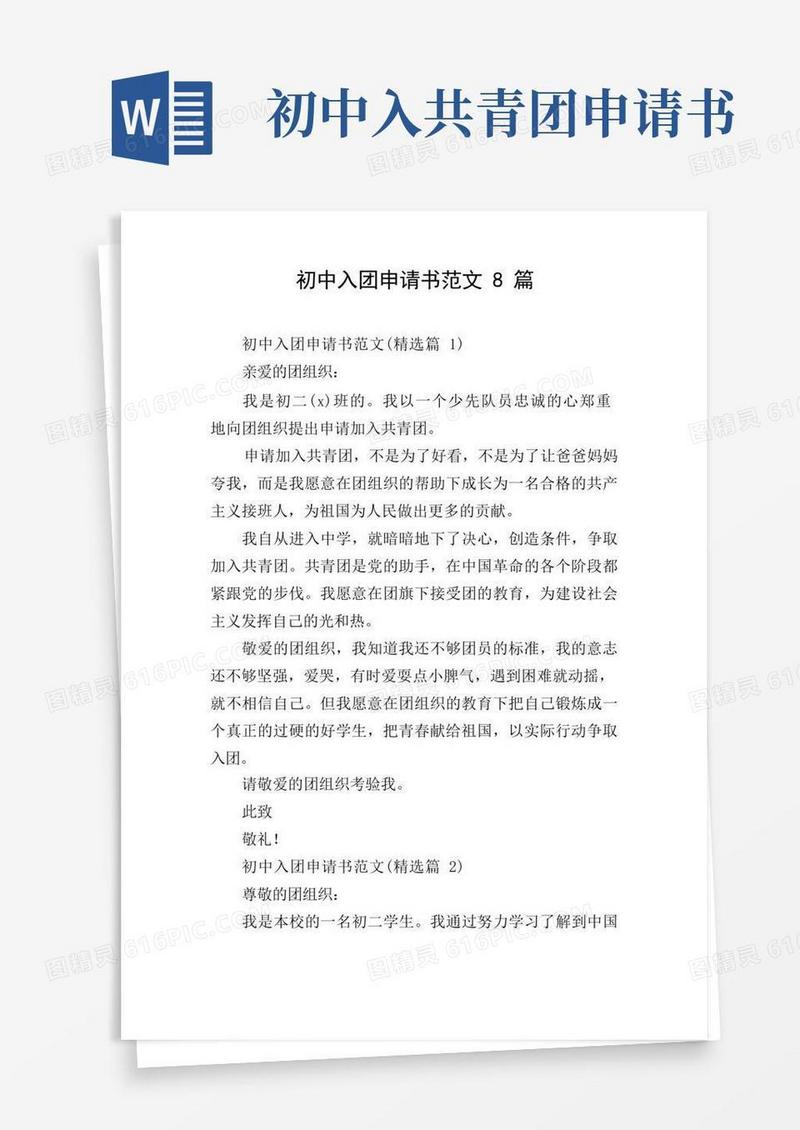 大气版初中入团申请书范文8篇