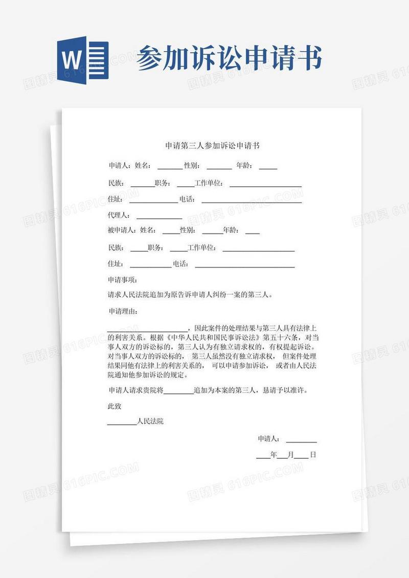 方便的申请第三人参加诉讼申请书