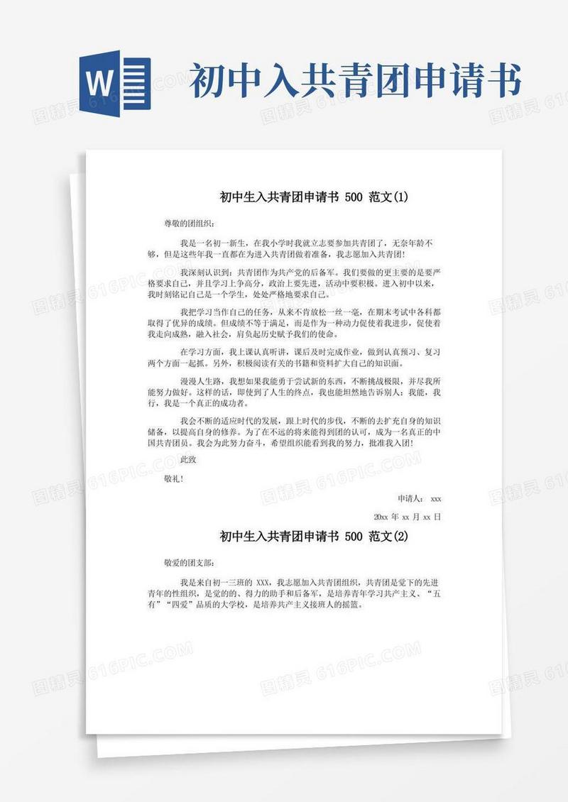 实用的初中生入共青团申请书500范文
