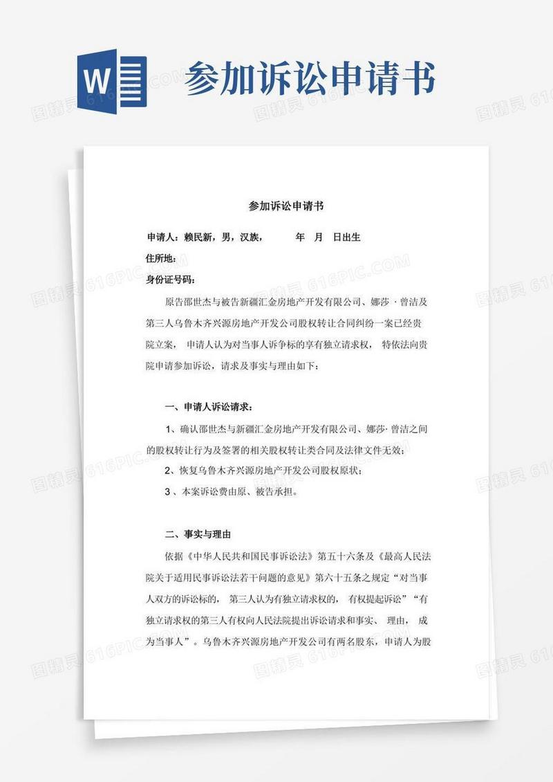 方便的第三人参加诉讼申请书