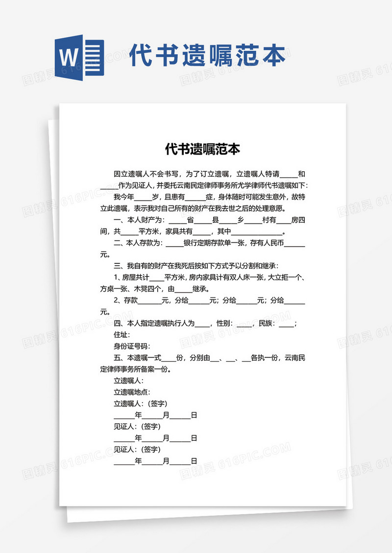 实用代书遗嘱范本word模板