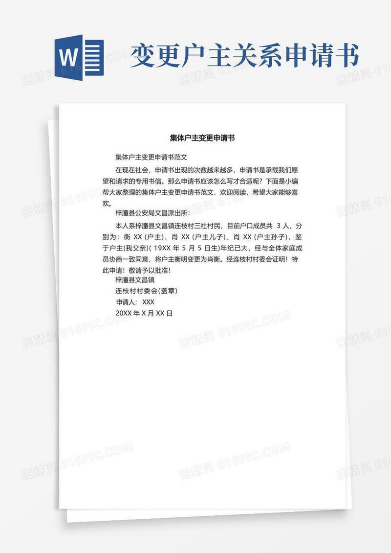通用版集体户主变更申请书范文