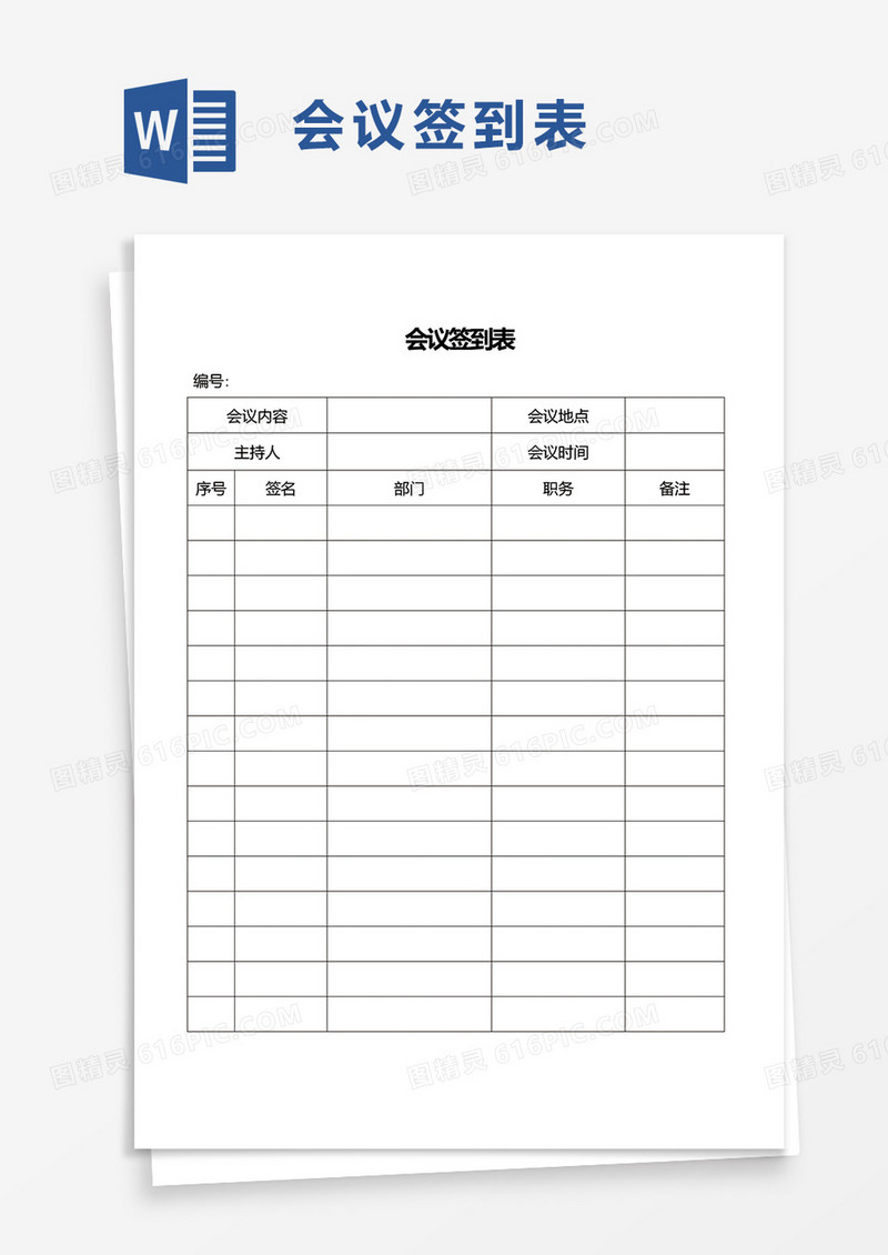 通用企业会议签到表word模板
