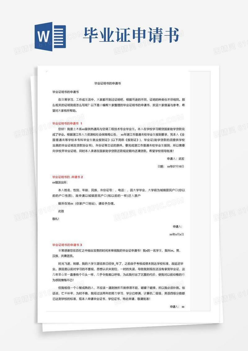 实用的毕业证明书的申请书