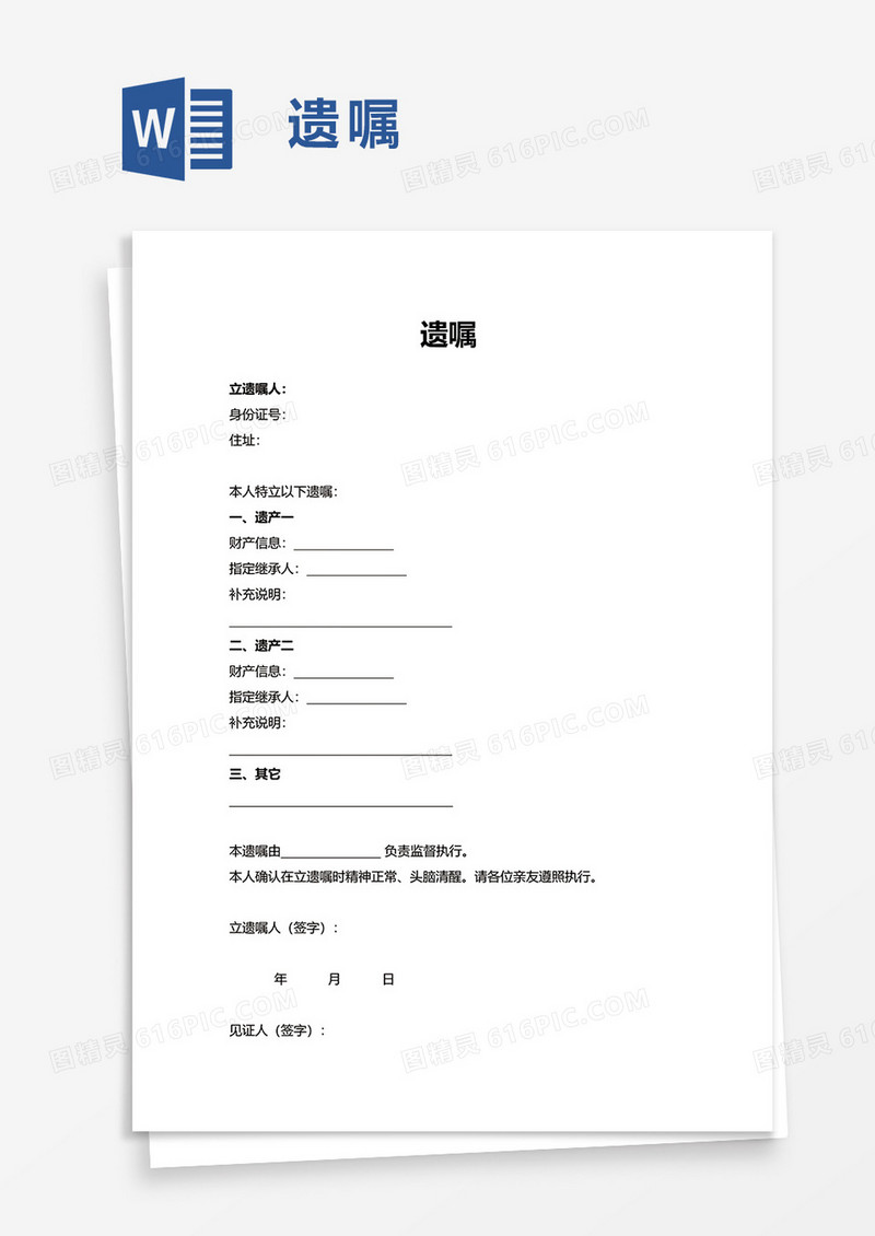 简洁简洁遗嘱word模板