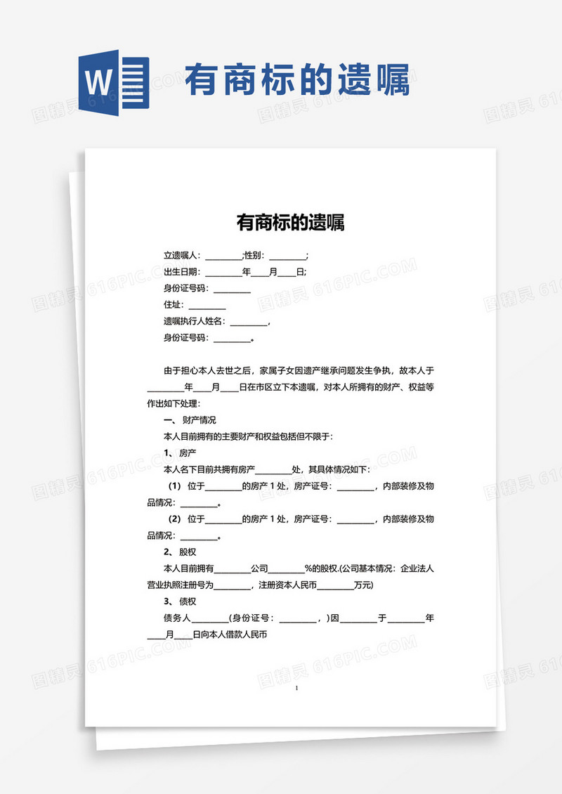 有商标的遗嘱word模板