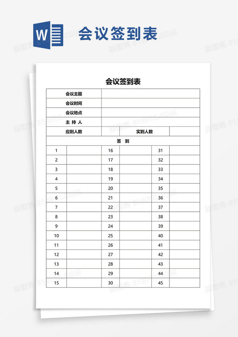 简洁通用会议签到表word模板