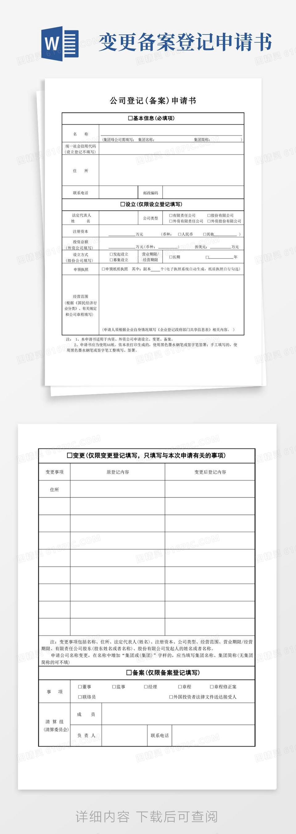 简洁的南京市工商地址变更(官方模板)1.登记备案申请书