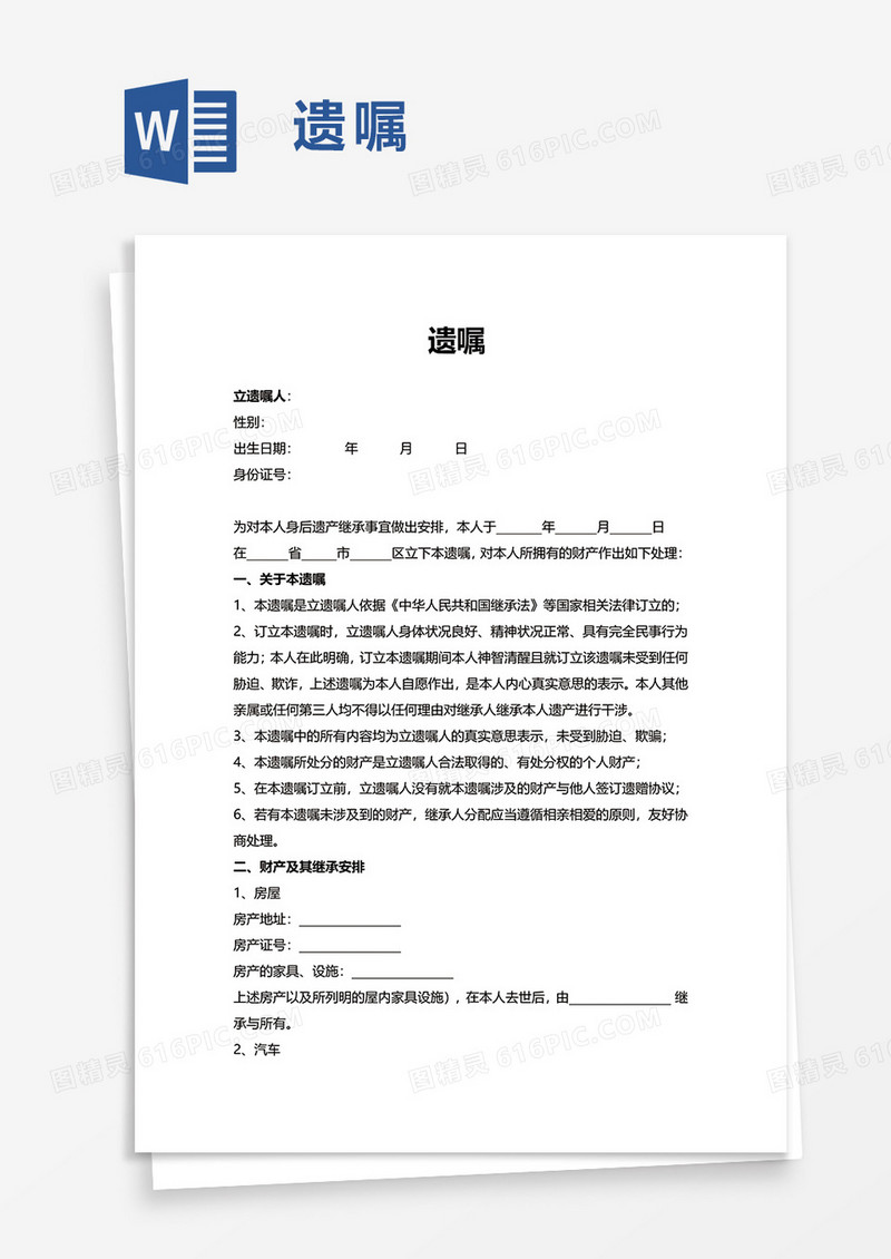通用简单遗嘱word模板
