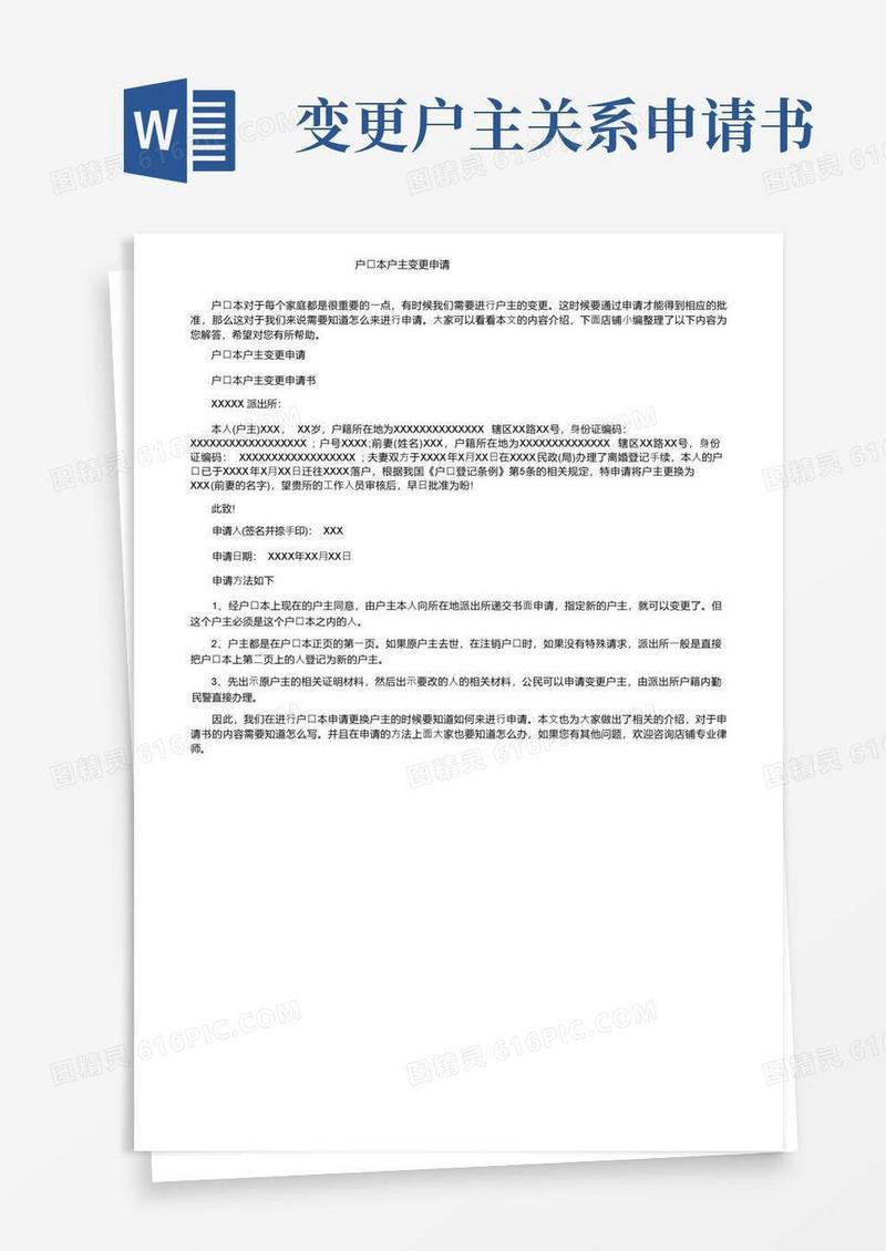 简洁的户口本户主变更申请
