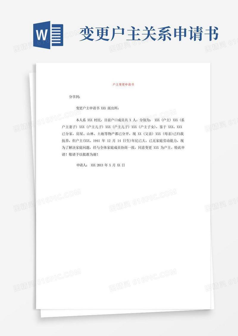 好用的户主变更申请书