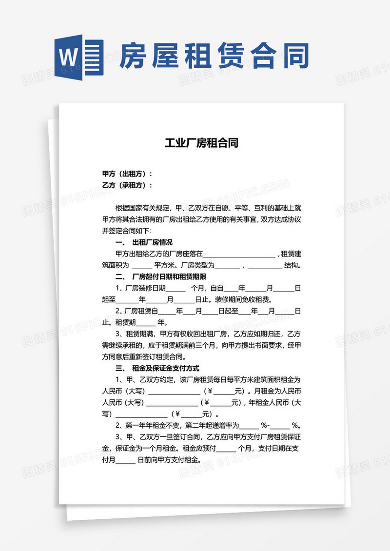 工业厂房租合同协议word模板