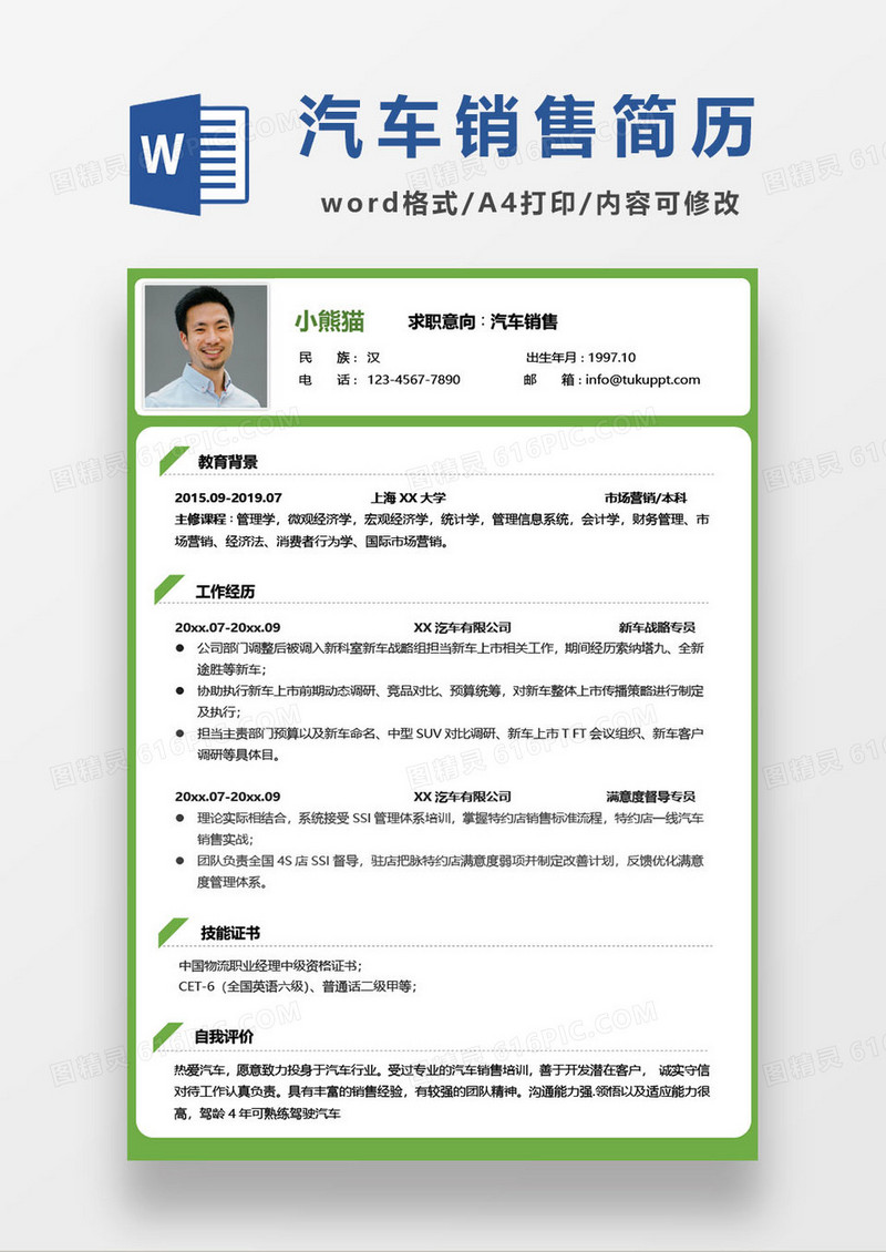个人汽车销售简历