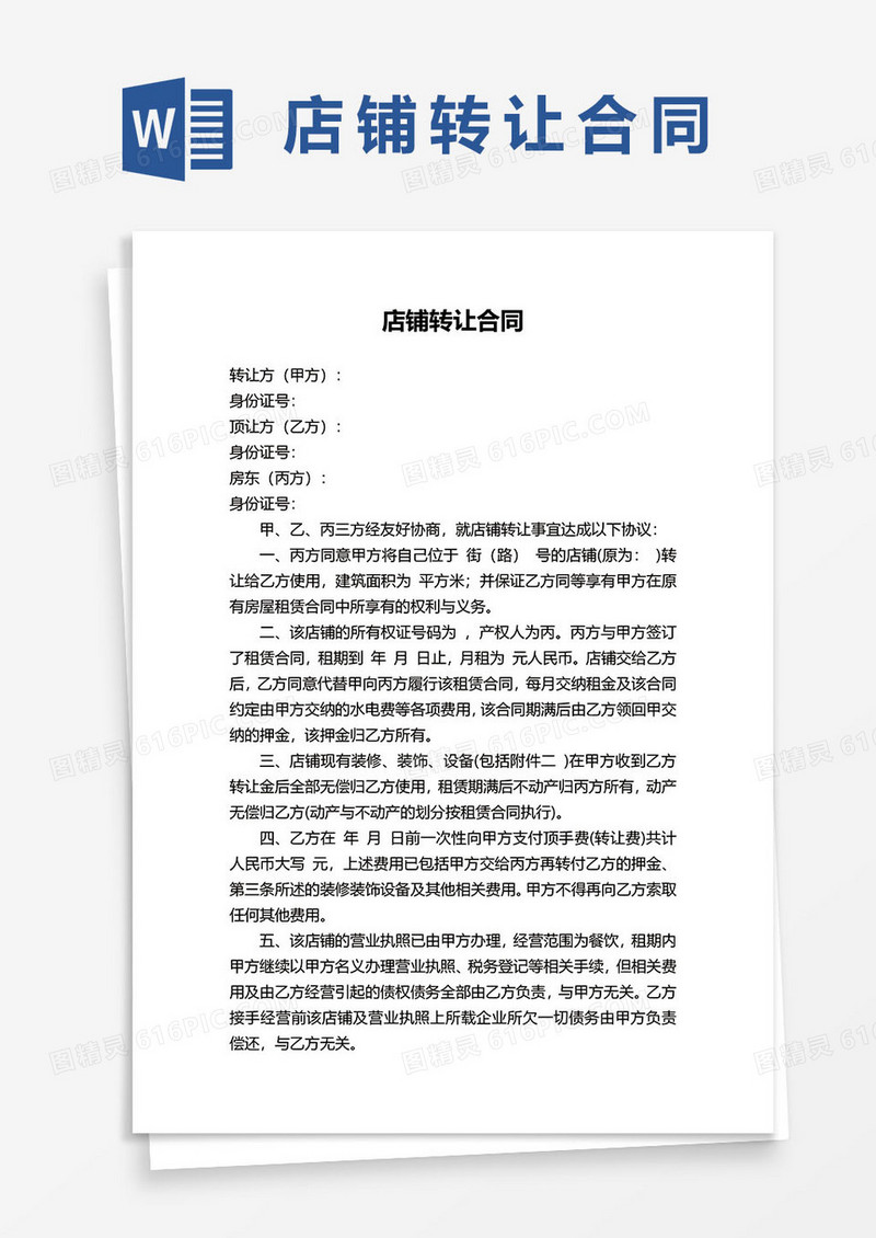 店铺转让合同协议word模板