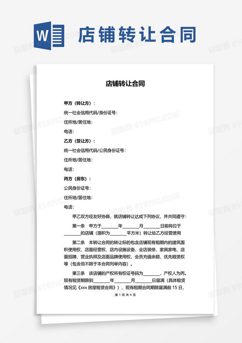 网络店铺转让合同协议