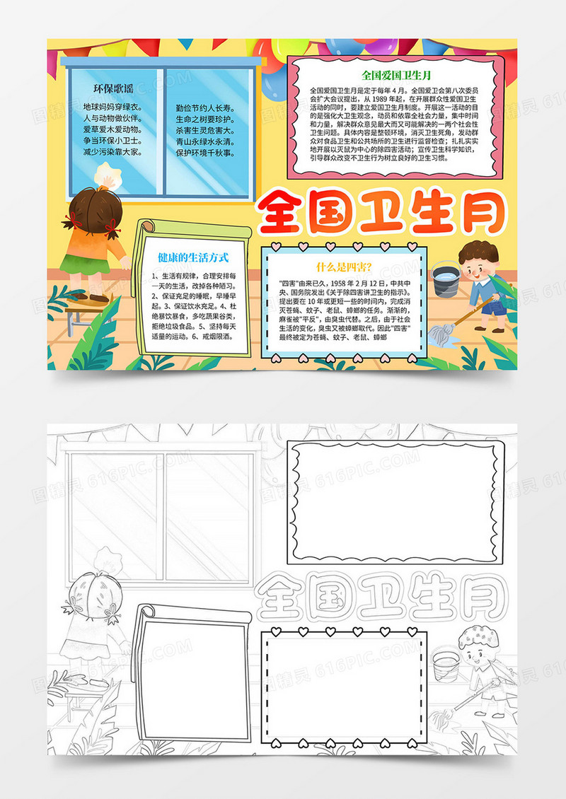 全国卫生月小报手抄报word模板