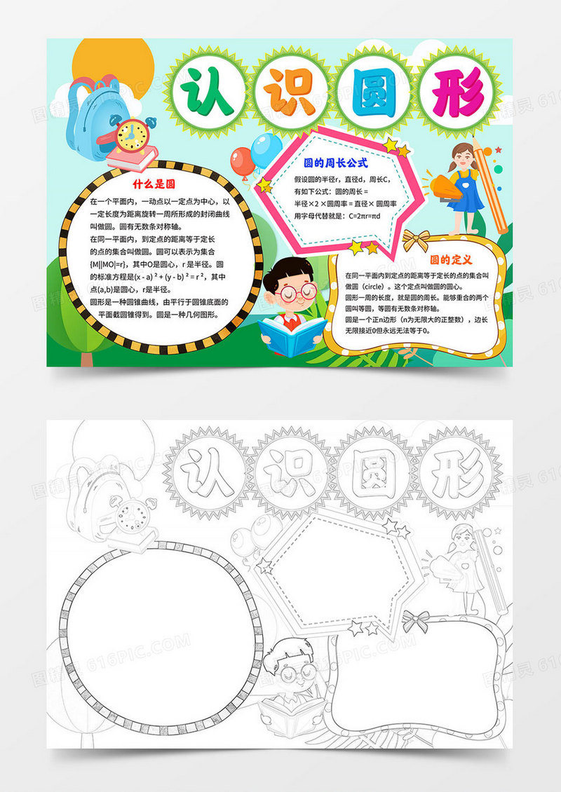 认识圆小报数学word电子手抄报