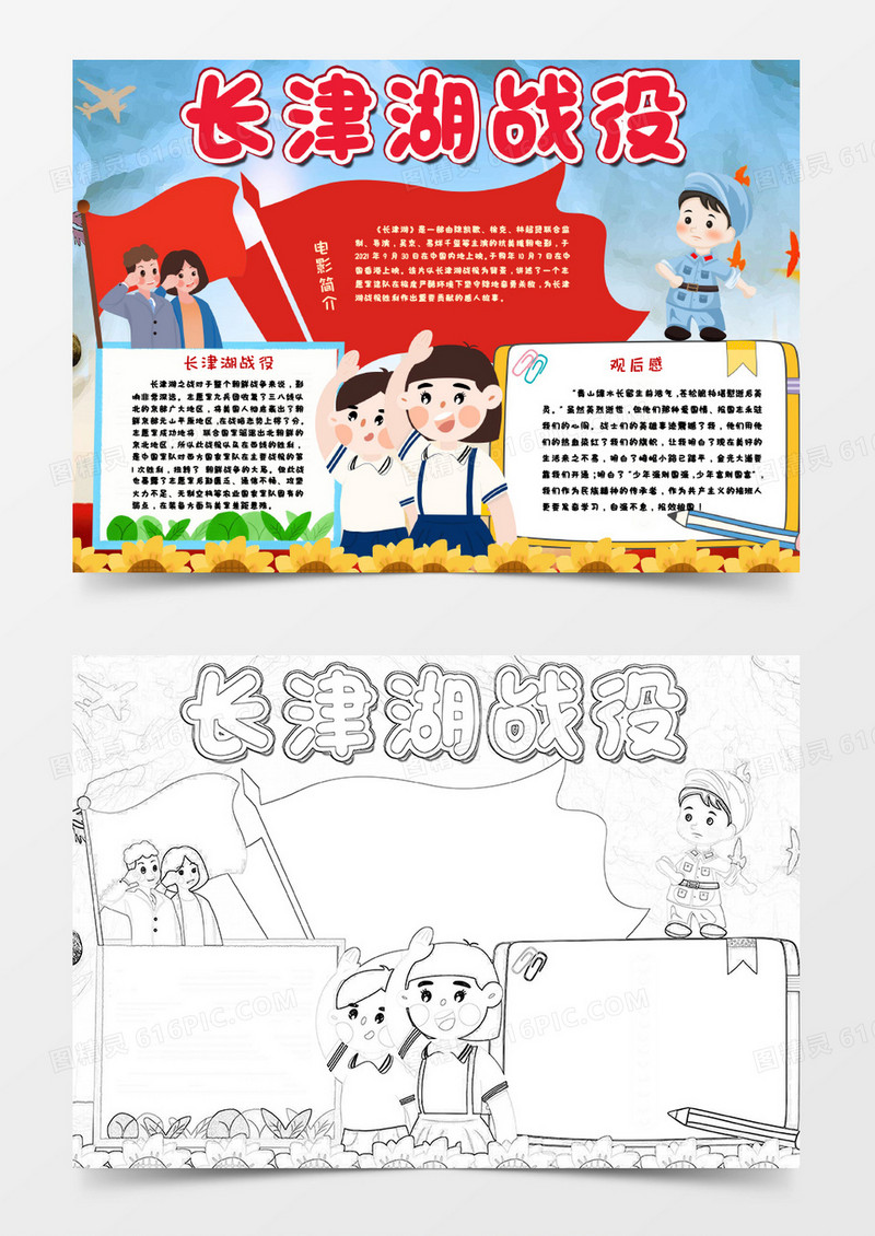 彩色卡通长津湖小报Word模板
