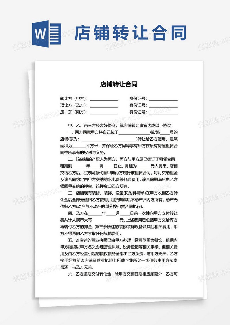 店铺铺面转让合同协议