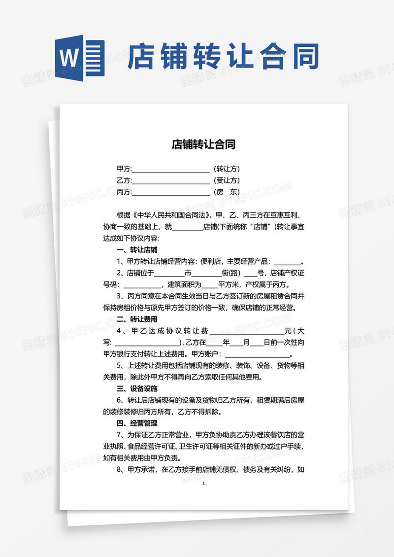 实体店店铺转让合同协议