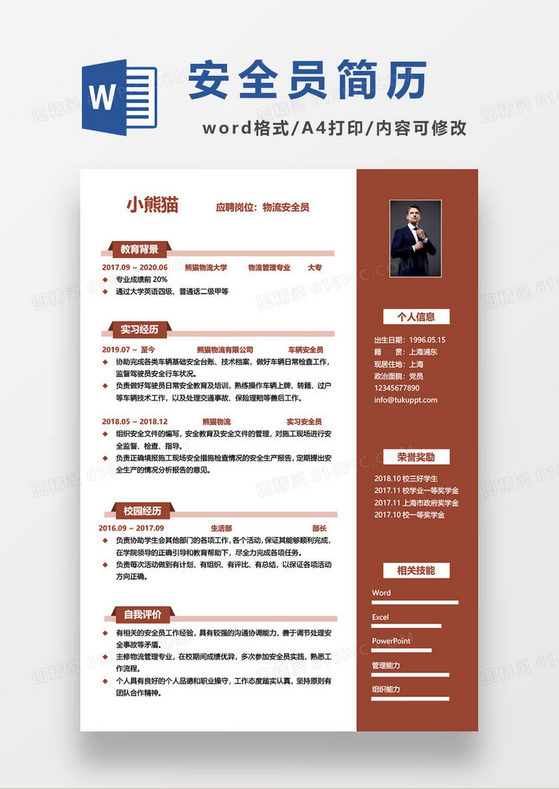 物流公司安全员应聘求职简历