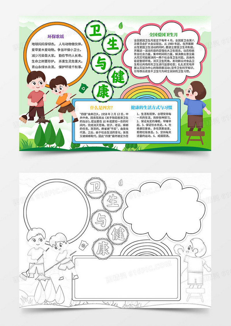 全国爱国卫生月手抄报卫生与健康小报word模板