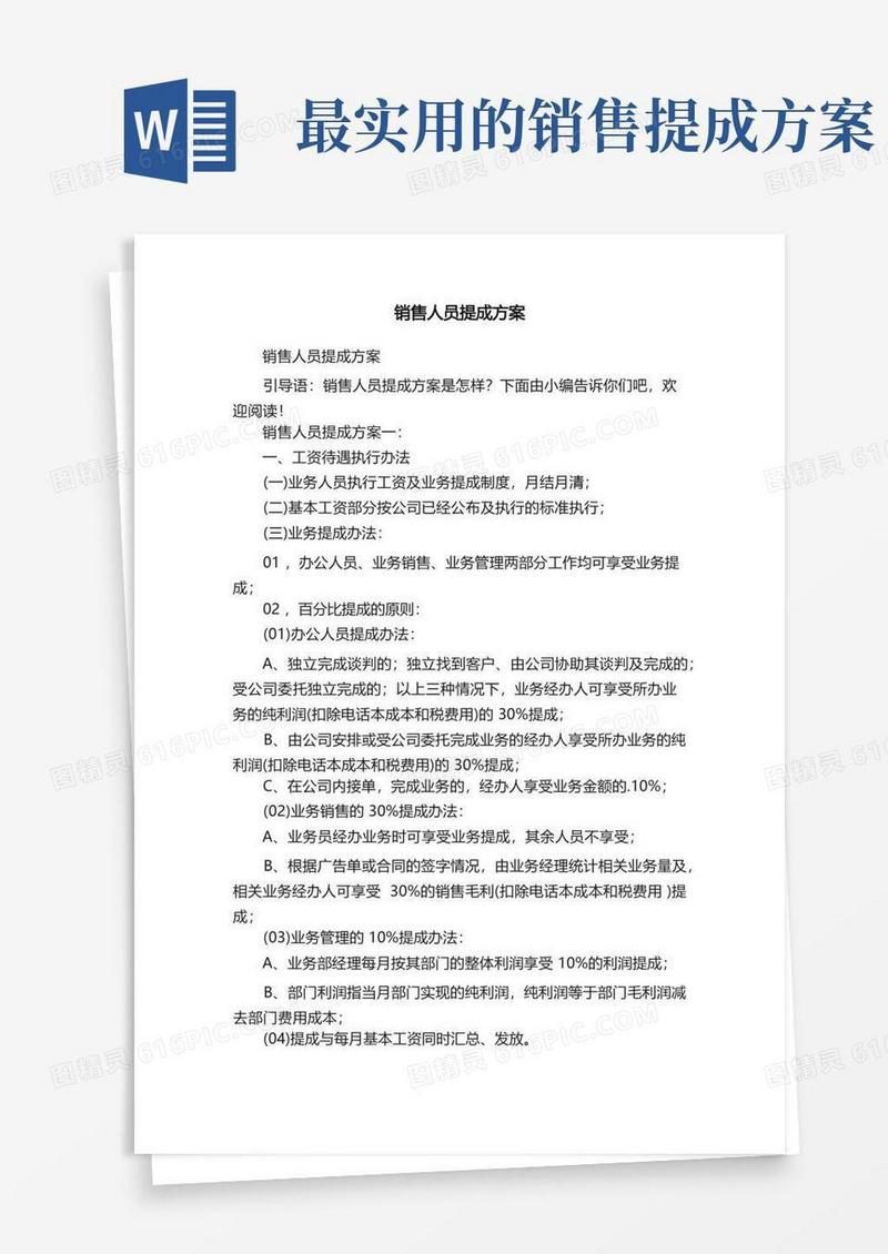 方便的销售人员提成方案