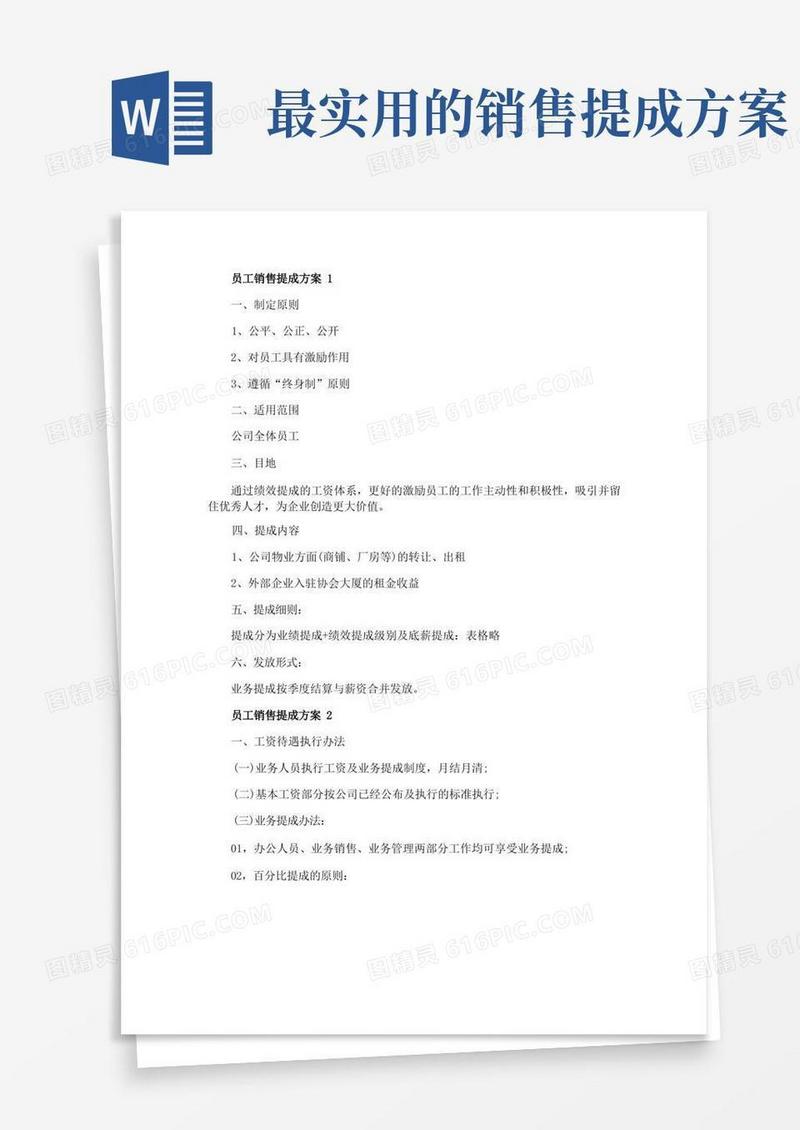 实用的员工销售提成方案