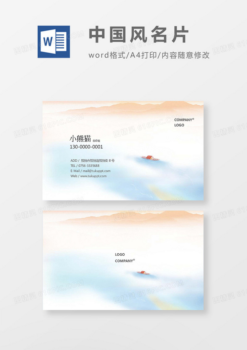 中国风水墨名片word名片模板